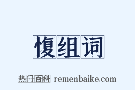 愎组词是什么意思的图片